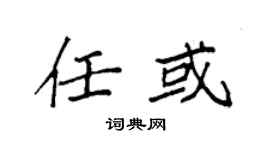 袁强任或楷书个性签名怎么写