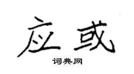 袁强应或楷书个性签名怎么写