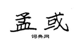 袁强孟或楷书个性签名怎么写