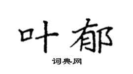 袁强叶郁楷书个性签名怎么写