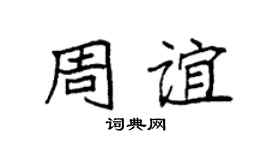 袁强周谊楷书个性签名怎么写