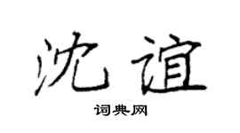 袁强沈谊楷书个性签名怎么写