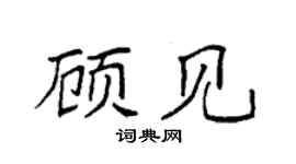 袁强顾见楷书个性签名怎么写