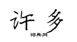 袁强许多楷书个性签名怎么写