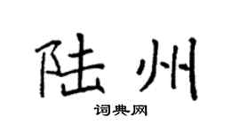 袁强陆州楷书个性签名怎么写