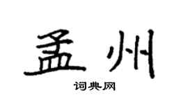 袁强孟州楷书个性签名怎么写