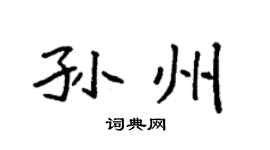 袁强孙州楷书个性签名怎么写