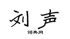 袁强刘声楷书个性签名怎么写