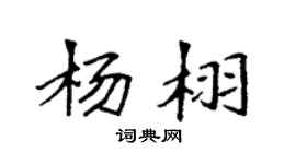 袁强杨栩楷书个性签名怎么写