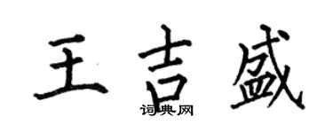 何伯昌王吉盛楷书个性签名怎么写