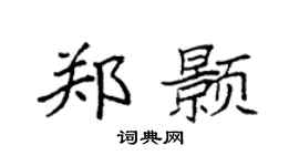 袁强郑颢楷书个性签名怎么写