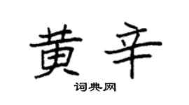 袁强黄辛楷书个性签名怎么写