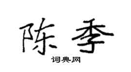 袁强陈季楷书个性签名怎么写