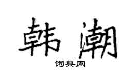 袁强韩潮楷书个性签名怎么写