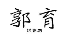 袁强郭育楷书个性签名怎么写