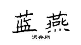 袁强蓝燕楷书个性签名怎么写