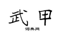 袁强武甲楷书个性签名怎么写