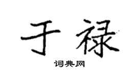 袁强于禄楷书个性签名怎么写