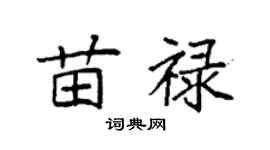 袁强苗禄楷书个性签名怎么写