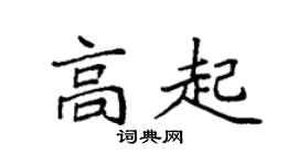 袁强高起楷书个性签名怎么写