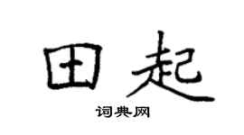 袁强田起楷书个性签名怎么写