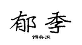 袁强郁季楷书个性签名怎么写