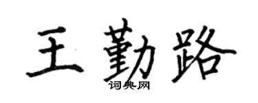 何伯昌王勤路楷书个性签名怎么写