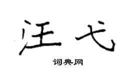 袁强汪弋楷书个性签名怎么写