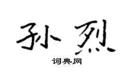 袁强孙烈楷书个性签名怎么写