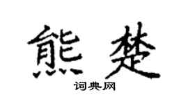 袁强熊楚楷书个性签名怎么写