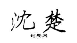 袁强沈楚楷书个性签名怎么写