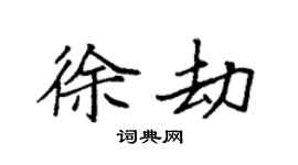 袁强徐劫楷书个性签名怎么写