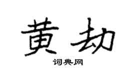 袁强黄劫楷书个性签名怎么写