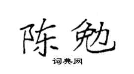 袁强陈勉楷书个性签名怎么写