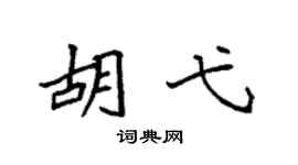 袁强胡弋楷书个性签名怎么写