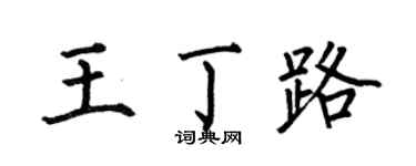 何伯昌王丁路楷书个性签名怎么写