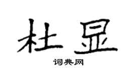 袁强杜显楷书个性签名怎么写