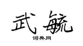 袁强武毓楷书个性签名怎么写