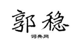 袁强郭稳楷书个性签名怎么写