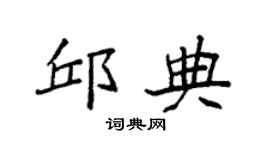 袁强邱典楷书个性签名怎么写