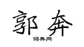 袁强郭奔楷书个性签名怎么写