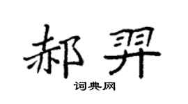 袁强郝羿楷书个性签名怎么写