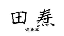 袁强田焘楷书个性签名怎么写