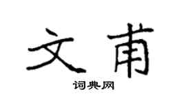 袁强文甫楷书个性签名怎么写