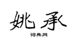 袁强姚承楷书个性签名怎么写