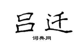 袁强吕迁楷书个性签名怎么写