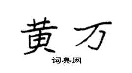 袁强黄万楷书个性签名怎么写