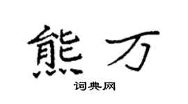 袁强熊万楷书个性签名怎么写