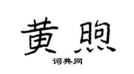 袁强黄煦楷书个性签名怎么写