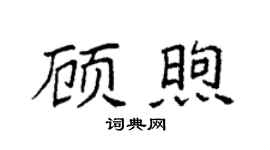 袁强顾煦楷书个性签名怎么写